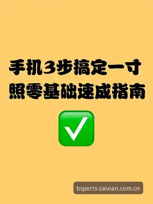 B体育官网平台实战指南：三步搞定苹果版与安卓版访问，告别页面卡顿与数据延迟